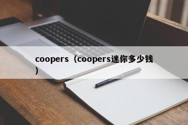 coopers（coopers迷你多少钱）