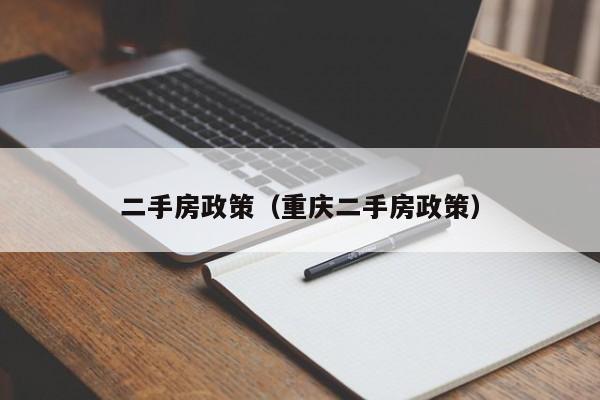 二手房政策（重庆二手房政策）