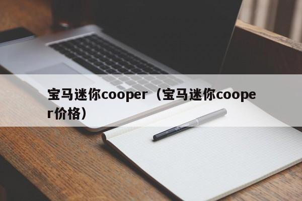 宝马迷你cooper（宝马迷你cooper价格）