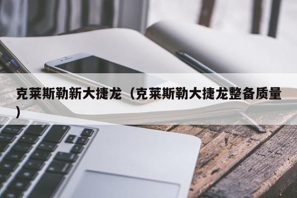 克莱斯勒新大捷龙（克莱斯勒大捷龙整备质量）